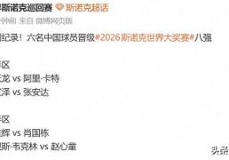 2026世界杯下注-创造纪录！中国斯诺克奇妙夜：6人杀进八强，早晚要打成乒乓球？